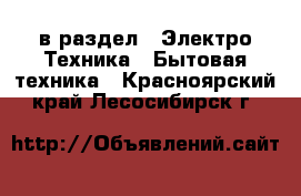  в раздел : Электро-Техника » Бытовая техника . Красноярский край,Лесосибирск г.